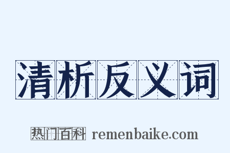 清析反义词是什么意思的图片